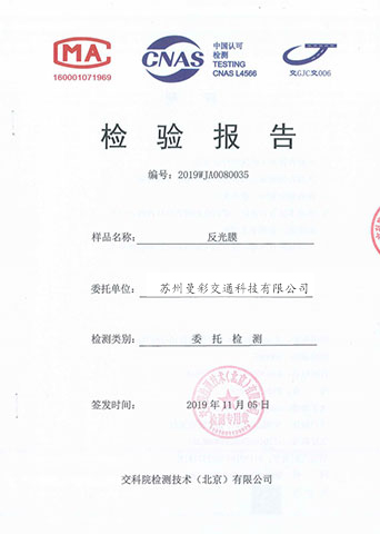 交科院反光膜檢測報告